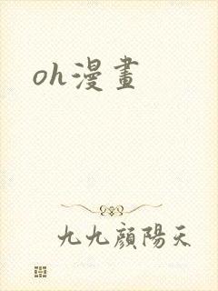 oh漫画
