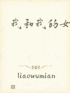 我和我的女人们