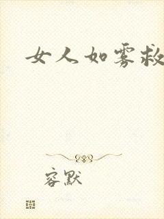女人如雾救赎