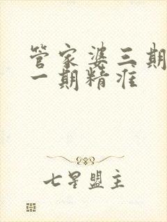 管家婆三期必开一期精准