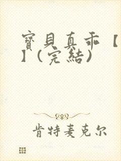 宝贝真乖【高H】(完结)