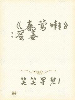 《春莺啭》作者:蜜姜