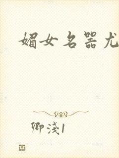媚女名器尤物h