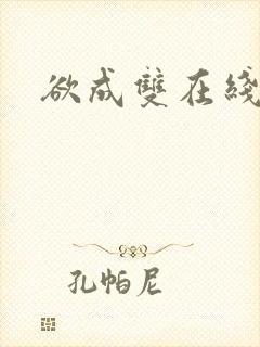 欲成双在线阅读