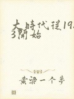 大时代从1983开始