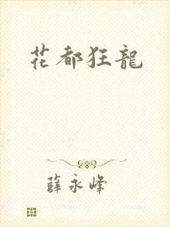 花都狂龙