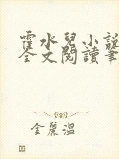 霍水儿小说免费全文阅读笔趣