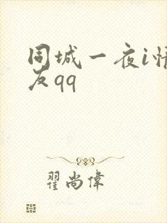 同城一夜i情交友qq