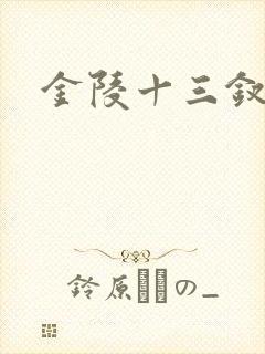 金陵十三钗原著