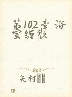 第102章 浴室缠欢