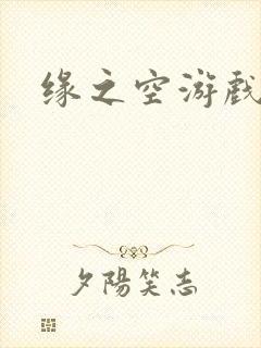 缘之空游戏