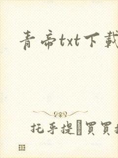 青帝txt下载