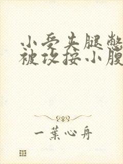 小受夹腿憋尿时被攻按小腹