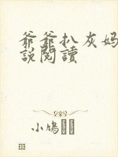 爷爷扒灰妈妈小说阅读