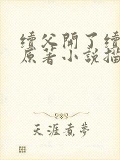 续父开了续女包原著小说描写