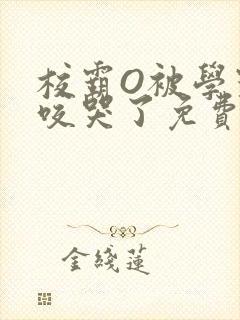 校霸O被学霸A咬哭了免费阅读