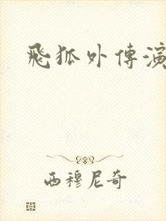 飞狐外传演员表