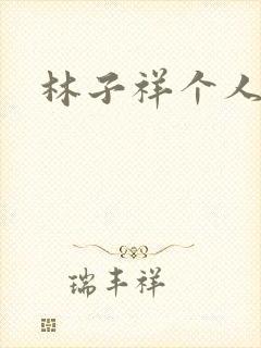 林子祥个人简历