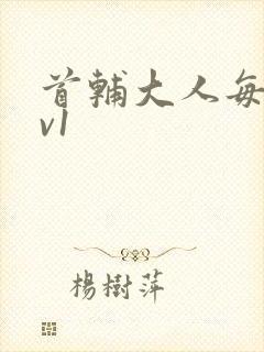 首辅大人每天1v1