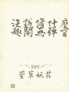 没钱修什么仙笔趣阁无弹窗