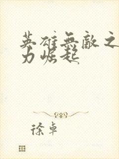 英雄无敌之新势力崛起