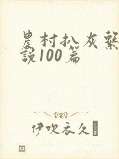 农村扒灰系列小说100篇