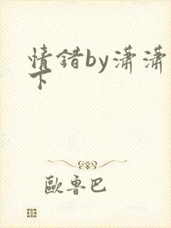 情错by潇潇雨下