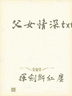 父女情深txt