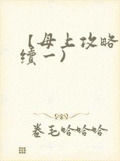 【母上攻略】(续一)
