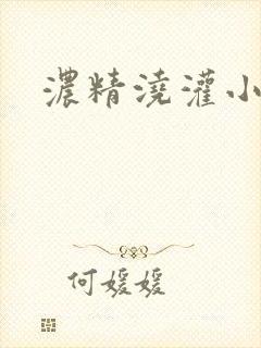 浓精浇灌小白花