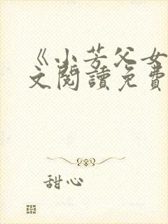 《小芳父女》全文阅读免费