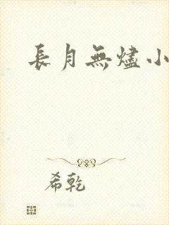 长月无烬小说