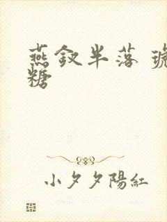 燕钗半落 琥珀糖