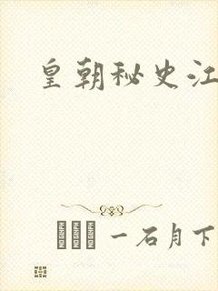 皇朝秘史江寒青