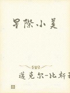 星际小美