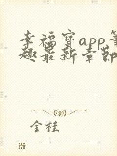 幸福宝app笔趣最新章节免费阅读