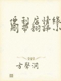 便利店情缘未增删带翻译小说