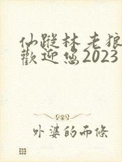 仙踪林老狼入口欢迎您2023