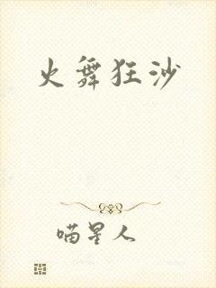 火舞狂沙