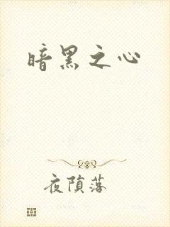 暗黑之心