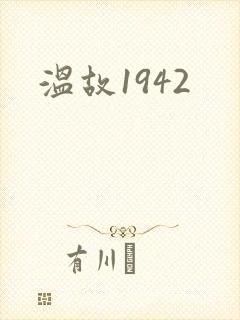 温故1942