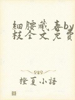 细腰藏春by韫枝全文免费阅读