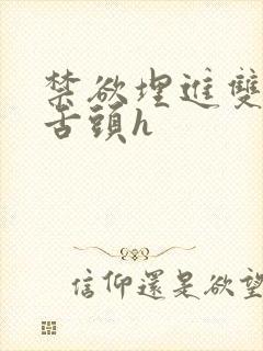 禁欲埋进双腿间舌头h