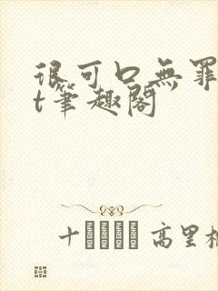 很可口无罪txt笔趣阁