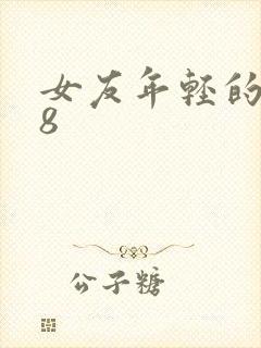 女友年轻的继牳8