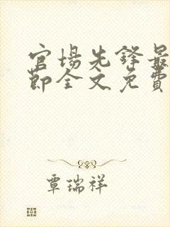 官场先锋最新章节全文免费阅读