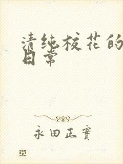 清纯校花的被擒日常