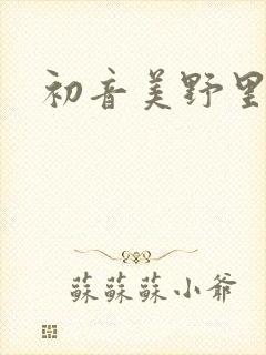 初音美野里