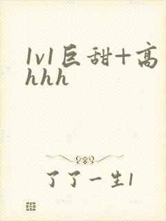 1v1巨甜+高hhh