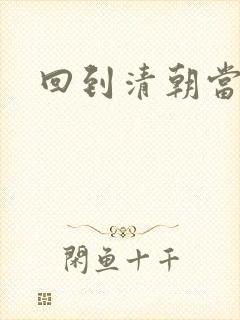 回到清朝当海盗